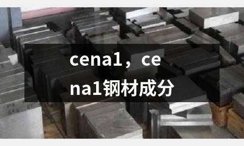 cena1，cena1钢材成分