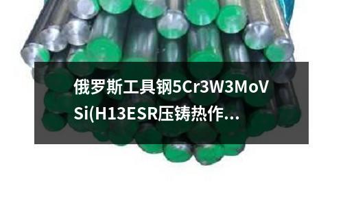 俄罗斯工具钢5Cr3W3MoVSi(H13ESR压铸热作工具钢钢板)