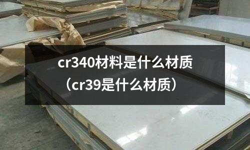 cr340材料是什么材质（cr39是什么材质）