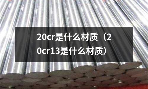 20cr是什么材质（20cr13是什么材质）