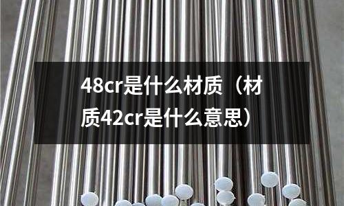 48cr是什么材质（材质42cr是什么意思）