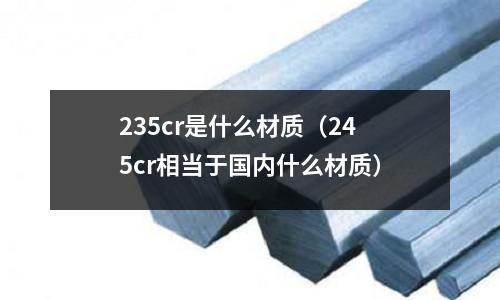 235cr是什么材质（245cr相当于国内什么材质）