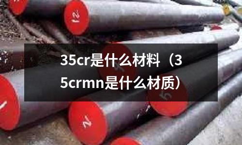 35cr是什么材料（35crmn是什么材质）