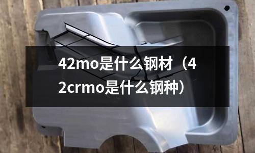 42mo是什么钢材（42crmo是什么钢种）