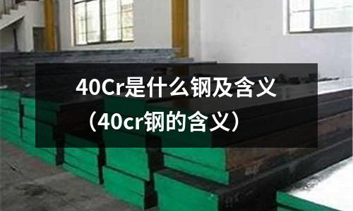 40Cr是什么钢及含义（40cr钢的含义）
