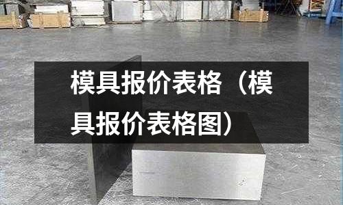 模具报价表格（模具报价表格图）