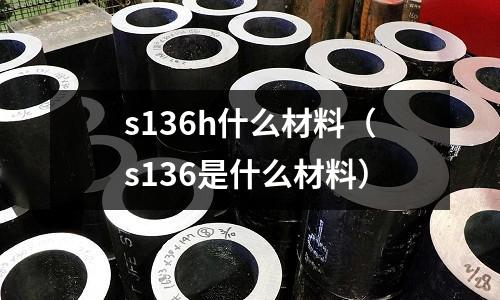 s136h什么材料（s136是什么材料）
