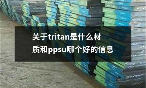 关于tritan是什么材质和ppsu哪个好的信息