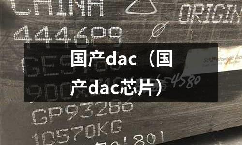 国产dac（国产dac芯片）