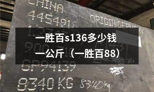 一胜百s136多少钱一公斤（一胜百88）