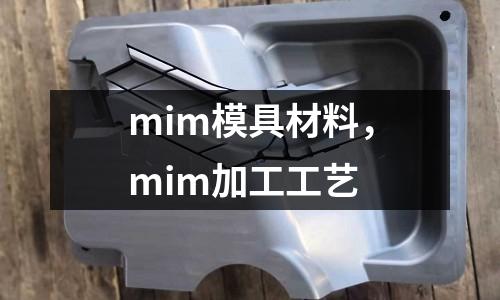 mim模具材料，mim加工工艺