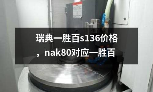 瑞典一胜百s136价格，nak80对应一胜百