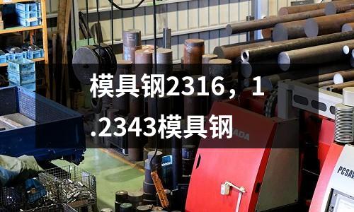 模具钢2316，1.2343模具钢