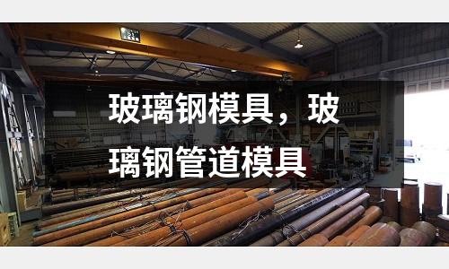 玻璃钢模具，玻璃钢管道模具
