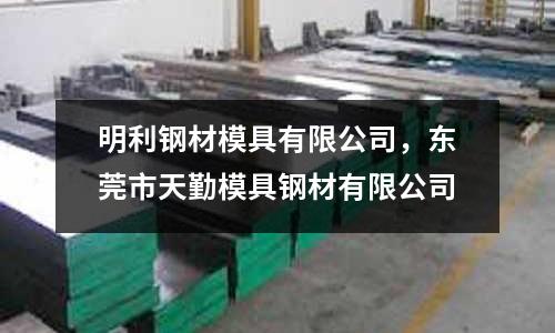 明利钢材模具有限公司，东莞市天勤模具钢材有限公司