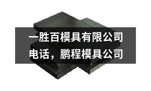 一胜百模具有限公司电话，鹏程模具公司