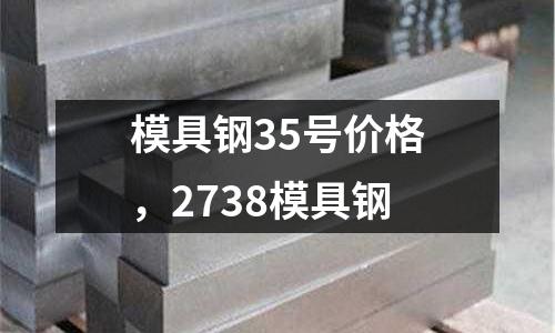 模具钢35号价格，2738模具钢