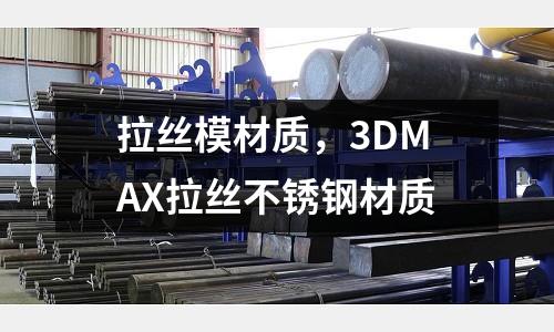 拉丝模材质，3DMAX拉丝不锈钢材质