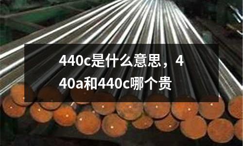440c是什么意思，440a和440c哪个贵
