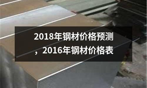 2018年钢材价格预测，2016年钢材价格表