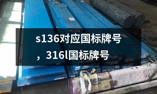 s136对应国标牌号，316l国标牌号