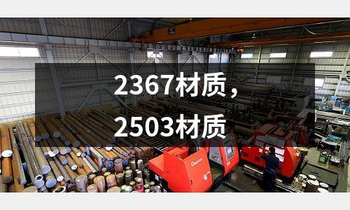 2367材质，2503材质