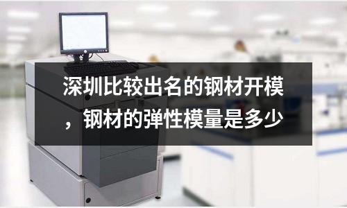 深圳比较出名的钢材开模，钢材的弹性模量是多少