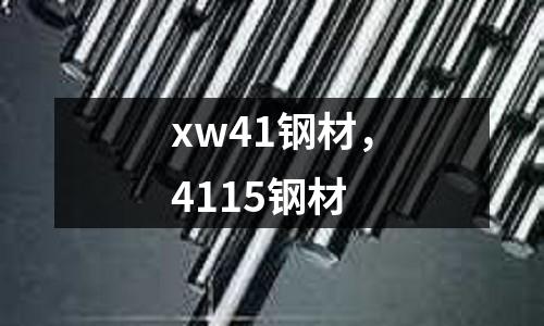 xw41钢材，4115钢材