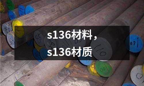 s136材料，s136材质
