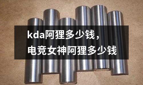 kda阿狸多少钱，电竞女神阿狸多少钱