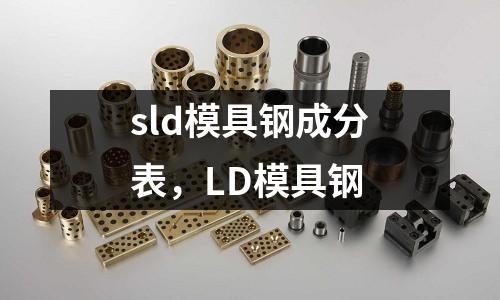 sld模具钢成分表，LD模具钢