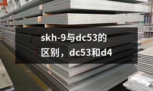 skh-9与dc53的区别，dc53和d4