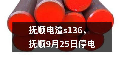 抚顺电渣s136，抚顺9月25日停电