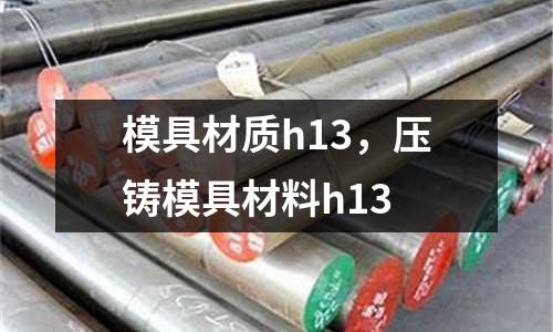 模具材质h13，压铸模具材料h13