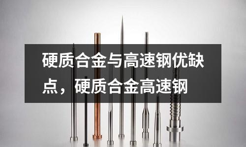 硬质合金与高速钢优缺点，硬质合金高速钢