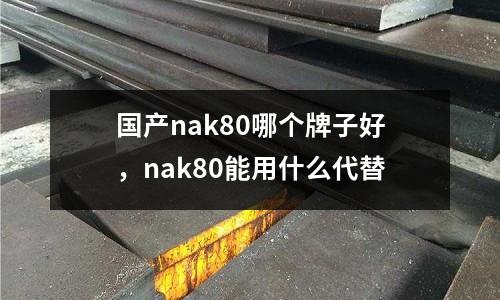 国产nak80哪个牌子好，nak80能用什么代替