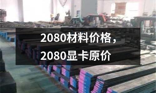 2080材料价格，2080显卡原价