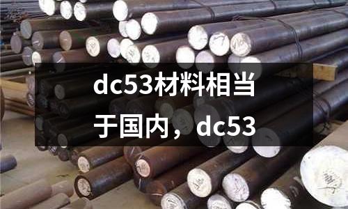 dc53材料相当于国内，dc53