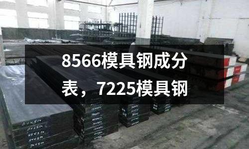 8566模具钢成分表，7225模具钢