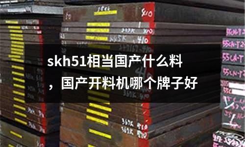 skh51相当国产什么料，国产开料机哪个牌子好