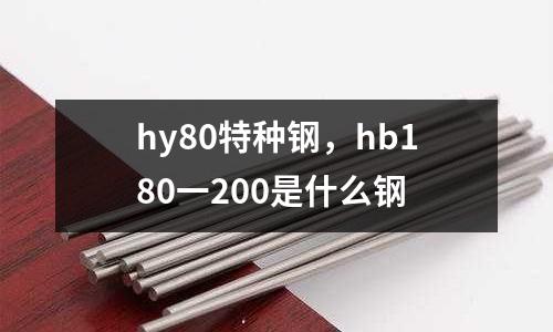 hy80特种钢，hb180一200是什么钢