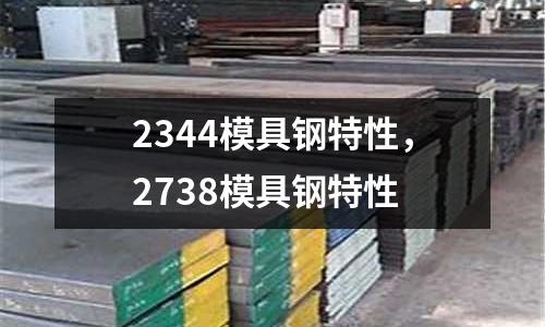 2344模具钢特性，2738模具钢特性