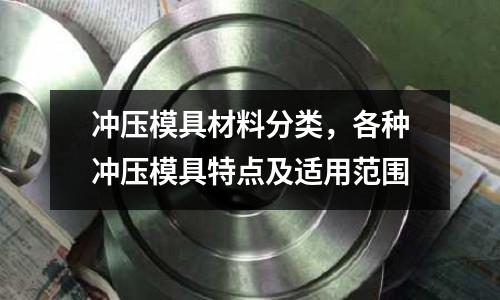 冲压模具材料分类，各种冲压模具特点及适用范围