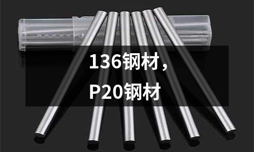 136钢材，P20钢材