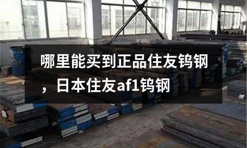 哪里能买到正品住友钨钢，日本住友af1钨钢