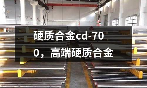 硬质合金cd-700，高端硬质合金