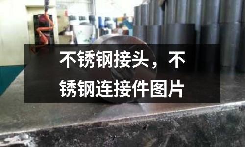 不锈钢接头，不锈钢连接件图片