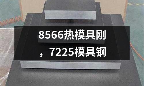 8566热模具刚，7225模具钢