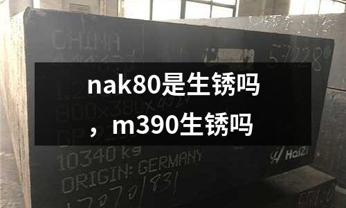 nak80是生锈吗，m390生锈吗