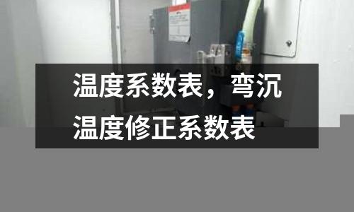 温度系数表，弯沉温度修正系数表